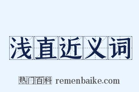 浅直近义词是什么意思的图片